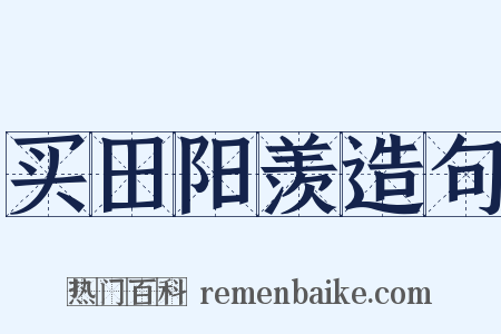 买田阳羡造句是什么意思的图片